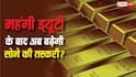 Import Duty Increased On Gold: अब क्या बढ़ जाएगी गोल्ड की कालाबाजारी? 150 पर्सेंट इंपोर्ट ड्यूटी बढ़ने के बाद उठ रहे बड़े सवाल