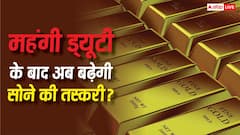 अब क्या बढ़ जाएगी गोल्ड की कालाबाजारी? 150 पर्सेंट इंपोर्ट ड्यूटी बढ़ने के बाद उठ रहे बड़े सवाल