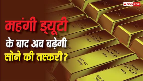 Import Duty Increased On Gold: अब क्या बढ़ जाएगी गोल्ड की कालाबाजारी? 150 पर्सेंट इंपोर्ट ड्यूटी बढ़ने के बाद उठ रहे बड़े सवाल Import Duty Increased On Gold: अब क्या बढ़ जाएगी गोल्ड की कालाबाजारी? 150 पर्सेंट इंपोर्ट ड्यूटी बढ़ने के बाद उठ रहे बड़े सवाल
