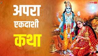 Apara Ekadashi Vrat Katha: अपरा एकादशी व्रत की संपूर्ण कथा, पूजा में पढ़ें