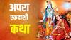 Apara Ekadashi Vrat Katha: अपरा एकादशी व्रत की संपूर्ण कथा, पूजा में पढ़ें