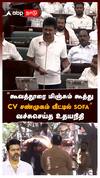 ”கூவத்தூரை மிஞ்சும் கூத்து CV சண்முகம் வீட்டில் SOFA