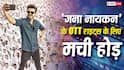 थलपति विजय की जीत के बाद 'जना नायकन' की बढ़ी मार्केट वैल्यू, अब OTT राइट्स के लिए स्ट्रीमिंग प्लेटफॉर्म्स के बीच छिड़ी जंग