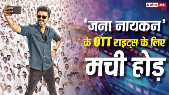 थलपति विजय की जीत के बाद 'जना नायकन' की बढ़ी मार्केट वैल्यू, अब OTT राइट्स के लिए स्ट्रीमिंग प्लेटफॉर्म्स के बीच छिड़ी जंग