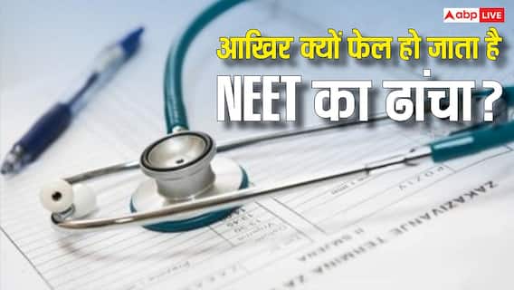 Neet Paper Leak 2026: नीट में ही क्यों होता है घपला? JEE Main या Advance में ऐसा क्यों नहीं, जानिए क्या है इसके पीछे की वजह Neet Paper Leak 2026: नीट में ही क्यों होता है घपला? JEE Main या Advance में ऐसा क्यों नहीं, जानिए क्या है इसके पीछे की वजह