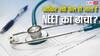 Neet Paper Leak 2026: नीट में ही क्यों होता है घपला? JEE Main या Advance में ऐसा क्यों नहीं, जानिए क्या है इसके पीछे की वजह