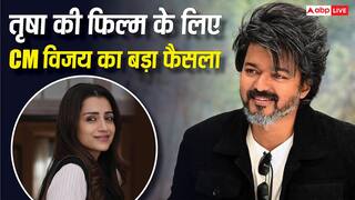 थलापति विजय ने सीएम बनते ही लिया बड़ा फैसला, तृषा कृष्णन की फिल्म को मिली मॉर्निग शो की परमिशन