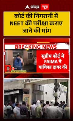 NEET Paper Leak: Demand Raised to Conduct NEET Exam Under Supreme Court Supervision