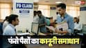 FD Claim: बिना नॉमिनी या वसीयत के कैसे मिलेगा FD का पैसा? जानें बैंक से क्लेम करने की पूरी कानूनी प्रक्रिया