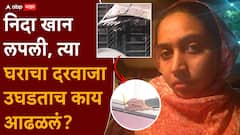 Nida Khan-Mateen Patel Nashik TCS Case: निदा खान ज्या घरात लपून बसली, त्या घराचा दरवाजा उघडताच काय काय आढळलं?, PHOTO