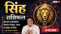 Aaj ka Singh Rashifal 14 May 2026: सिंह राशि पारिवारिक विवाद और विष दोष बढ़ाएंगे मानसिक तनाव, करियर में सावधानी