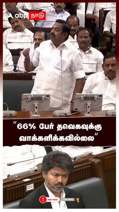 ”66% பேர் தவெகவுக்கு வாக்களிக்கவில்லை” விளாசிய EPS : EPS