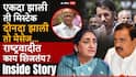 Sunil Tatkare And Praful Patel NCP Politics: सुनील तटकरेंनी सुनेत्रा पवारांना तो मेसेज देण्याचा केला प्रयत्न; काल गुवाहाटीवरुन निघताना काय घडलं?, NCP ची इनसाईड स्टोरी