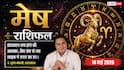 Aaj Ka Mesh Rashifal 14 May 2026: मेष राशि विष दोष और ग्रहों के गोचर से व्यापार में आएगी रुकावट, लव लाइफ में सावधानी