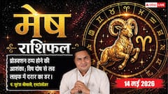 मेष राशिफल 14 मई 2026 विष दोष और ग्रहों के गोचर से व्यापार में आएगी रुकावट, लव लाइफ में सावधानी