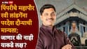 Ravi Landge : पिंपरीच्या महापौरांना परदेश दौऱ्याची मान्यता, मोदींच्या आवाहनानंतर रवी लांडगे कोणता निर्णय घेणार?