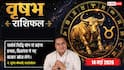 Aaj Ka Vrishabh Rashifal 14 May 2026: वृषभ राशि सर्वार्थ सिद्धि योग से सुरक्षित रहेगा बिजनेस, करियर में मिलेगी बड़ी पोस्ट