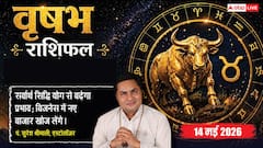 वृषभ राशिफल 14 मई 2026 सर्वार्थ सिद्धि योग से सुरक्षित रहेगा बिजनेस, करियर में मिलेगी बड़ी पोस्ट