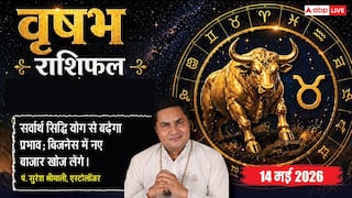 Aaj Ka Vrishabh Rashifal 14 May 2026: वृषभ राशि सर्वार्थ सिद्धि योग से सुरक्षित रहेगा बिजनेस, करियर में मिलेगी बड़ी पोस्ट