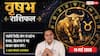 Aaj Ka Vrishabh Rashifal 14 May 2026: वृषभ राशि सर्वार्थ सिद्धि योग से सुरक्षित रहेगा बिजनेस, करियर में मिलेगी बड़ी पोस्ट