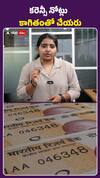 కరెన్సీ నోట్లు కాగితంతో చేయరు.. ఎలా చేస్తారో తెలుసా..?