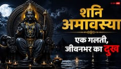 Shani Amavasya 2026: शनि अमावस्या की रात भूलकर भी न करें ये गलतियां, शनि देव की नाराजगी पड़ सकती है भारी!