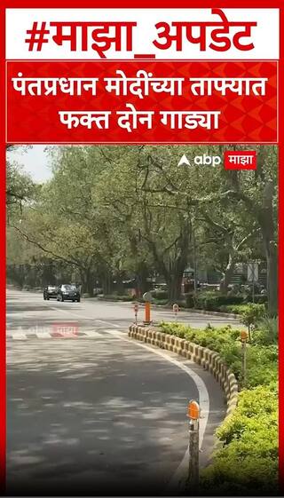 PM Modi News : पंतप्रधान नरेंद्र मोदी यांच्या ताफ्यात आज फक्त दोन गाड्या