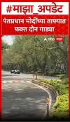 PM Modi News : पंतप्रधान नरेंद्र मोदी यांच्या ताफ्यात आज फक्त दोन गाड्या