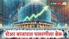 Share Market : सलग तीन दिवसांच्या घसरणीला ब्रेक, नुकसानात होरपळणाऱ्या गुंतवणूकदारांना दिलासा, एका दिवसात अडीच लाख कोटींची कमाई