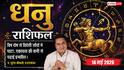Aaj ka Dhanu Rashifal 14 May 2026: धनु राशि अनिद्रा और मानसिक भटकाव कर सकते हैं परेशान, छात्रों और नौकरीपेशा जातक आज सतर्क रहें