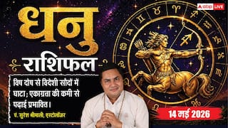 Aaj ka Dhanu Rashifal 14 May 2026: धनु राशि अनिद्रा और मानसिक भटकाव कर सकते हैं परेशान, छात्रों और नौकरीपेशा जातक आज सतर्क रहें