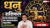 Aaj ka Dhanu Rashifal 14 May 2026: धनु राशि अनिद्रा और मानसिक भटकाव कर सकते हैं परेशान, छात्रों और नौकरीपेशा जातक आज सतर्क रहें