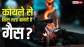 कोयले से कैसे बनाई जाती है गैस, जानें सरकार के इस फैसले से किसानों को कितना होगा फायदा?
