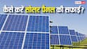 Solar Panel को सही तरीके से मैंटेन करने पर बढ़ेगी एफिशिएंसी, इन गलतियों से है बचने की जरूरत