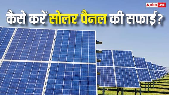 Solar Panel को सही तरीके से मैंटेन करने पर बढ़ेगी एफिशिएंसी, इन गलतियों से है बचने की जरूरत Solar Panel को सही तरीके से मैंटेन करने पर बढ़ेगी एफिशिएंसी, इन गलतियों से है बचने की जरूरत