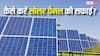 Solar Panel को सही तरीके से मैंटेन करने पर बढ़ेगी एफिशिएंसी, इन गलतियों से है बचने की जरूरत