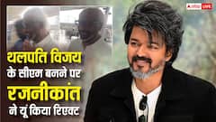 थलपति विजय के मुख्यमंत्री बनने पर रजनीकांत का पहला रिएक्शन, थलाइवा का ये 'स्माइलिंग' वीडियो वायरल!