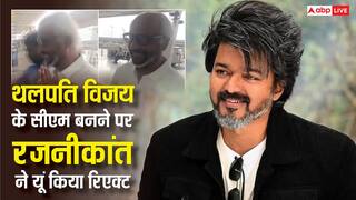 थलपति विजय के मुख्यमंत्री बनने पर रजनीकांत का पहला रिएक्शन, थलाइवा का ये 'स्माइलिंग' वीडियो वायरल