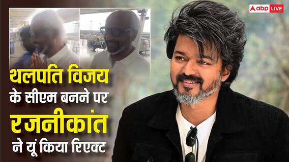 थलपति विजय के मुख्यमंत्री बनने पर रजनीकांत का पहला रिएक्शन, थलाइवा का ये 'स्माइलिंग' वीडियो वायरल