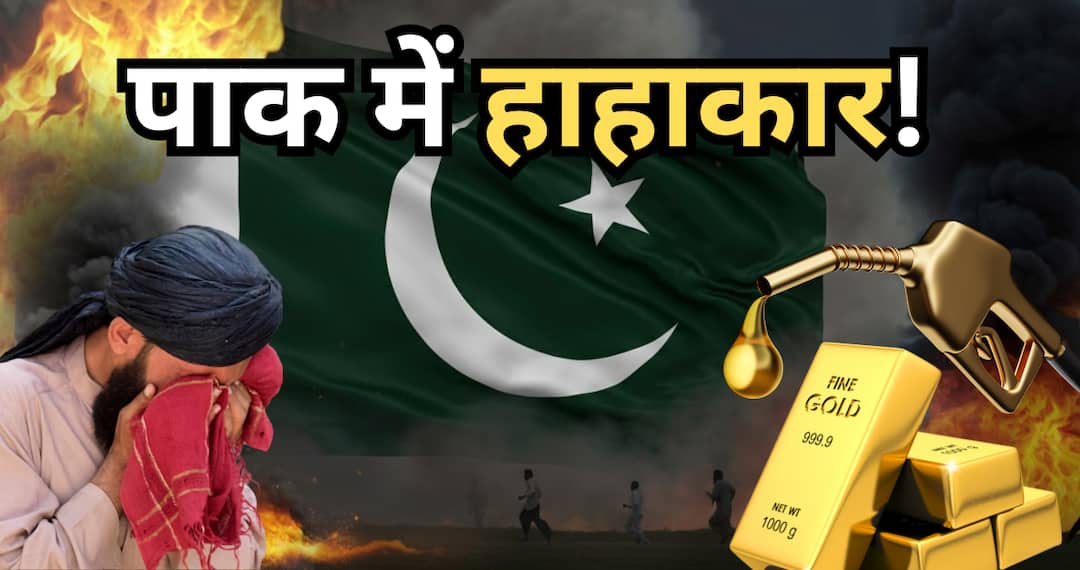 क्या पाकिस्तान में भी सोना और पेट्रोल- डीजल नहीं खरीद पा रहे लोग, जानें ईरान युद्ध संकट से कैसे क्या पाकिस्तान में भी सोना और पेट्रोल- डीजल नहीं खरीद पा रहे लोग, जानें ईरान युद्ध संकट से कैसे