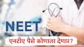 NEET UG ची फी कुणाला परत मिळणार, पैसे विद्यार्थ्यांच्या की नेट कॅफे चालकांच्या खात्यात ? विद्यार्थ्यांमध्ये संभ्रम