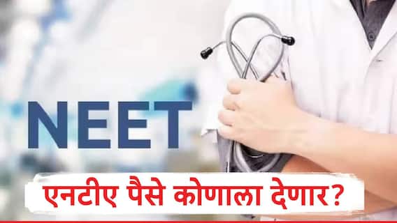 NEET UG ची फी कुणाला परत मिळणार, पैसे विद्यार्थ्यांच्या की नेट कॅफे चालकांच्या खात्यात ? विद्यार्थ्यांमध्ये संभ्रम