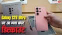 सैमसंग के लेटेस्ट Galaxy S26 Ultra पर आ गया बंपर डिस्काउंट, लॉन्च होने के 3 महीने बाद ही हो गया इतना सस्ता