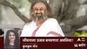 Art of Living's 45th Anniversary: जीवनाला उत्सव बनवणारा अवलिया!