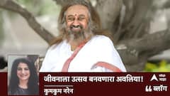 Art of Living's 45th Anniversary: जीवनाला उत्सव बनवणारा अवलिया!