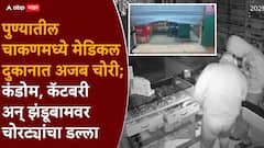 Pune Crime News: कंडोम, कॅटबरी अन् झंडूबाम चोरट्यांचा डल्ला; पुण्यातील चाकणच्या मेडिकल दुकानात अजब चोरी, CCTV मध्ये सगळं दिसलं!