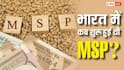 कब और किसने लागू किया था एमएसपी सिस्टम? इससे पहले कैसे होती थी फसलों की खरीद