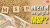 कब और किसने लागू किया था एमएसपी सिस्टम? इससे पहले कैसे होती थी फसलों की खरीद