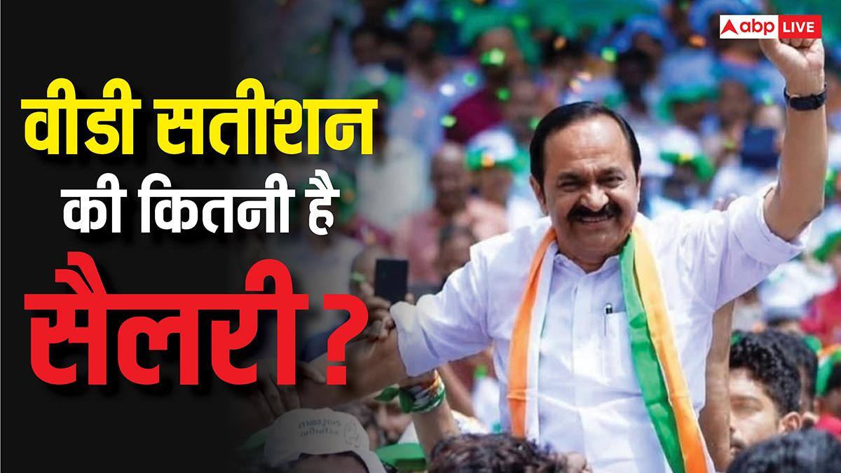 Vd Satheesan Salary: 2001 से विधायक हैं केरल के नए मुख्यमंत्री वीडी सतीशन, जानें उन्हें कितनी मिलती होगी सैलरी?