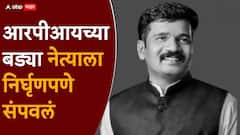 आरपीआयच्या बड्या नेत्याला निर्घृणपणे संपवलं; हॉटेलमध्ये धारदार शस्त्राने केले वार, कारण अद्याप अस्पष्ट